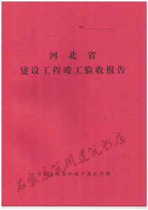 河北省建设工程竣工验收报告 河北省住房和城乡建设厅制 5本