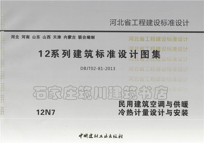 河北省12系列建筑标准设计图集12n7民用建筑空调与供暖冷热