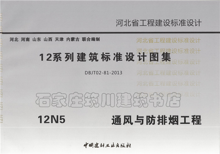 河北省12系列建筑标准设计图集 12n5通风与防排烟工程