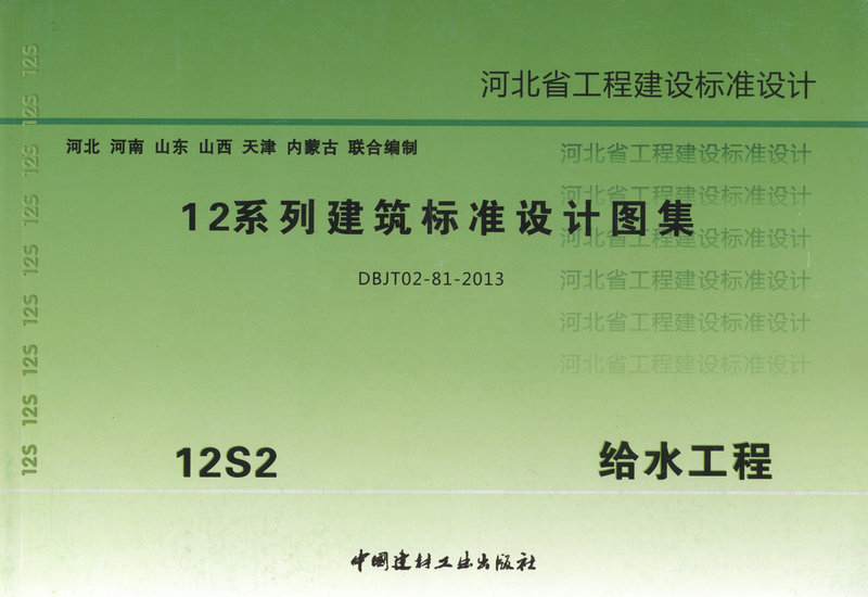 河北省12系列建筑标准设计图集12s2给水工程