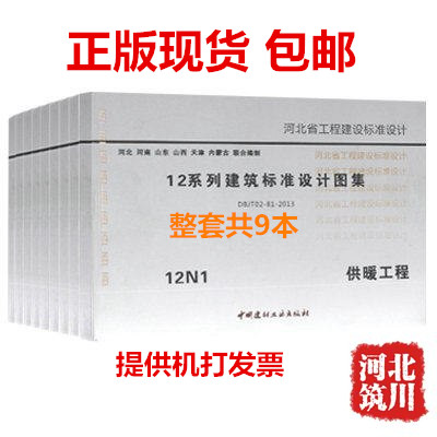 河北省12系列标准设计图集12N暖通专业单行本整套共9册- 石家庄筑川图书