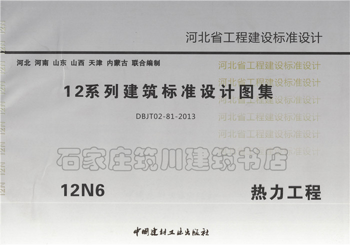 河北省12系列建筑标准设计图集12n6热力工程正版