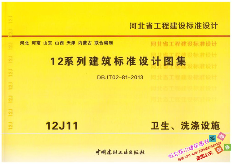 河北省12系列建筑标准设计图集12j11卫生洗涤设施正版