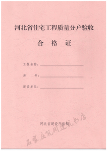 河北省住宅工程质量分户验收合格证 50本以上免邮