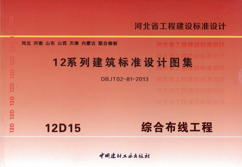 河北省12系列建筑标准设计图集 12d15 综合布线工程