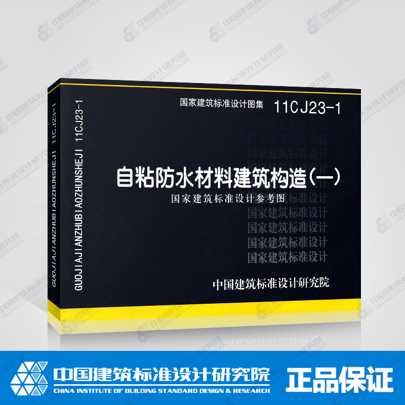 正版11cj23-1 自粘防水材料建筑构造(一)