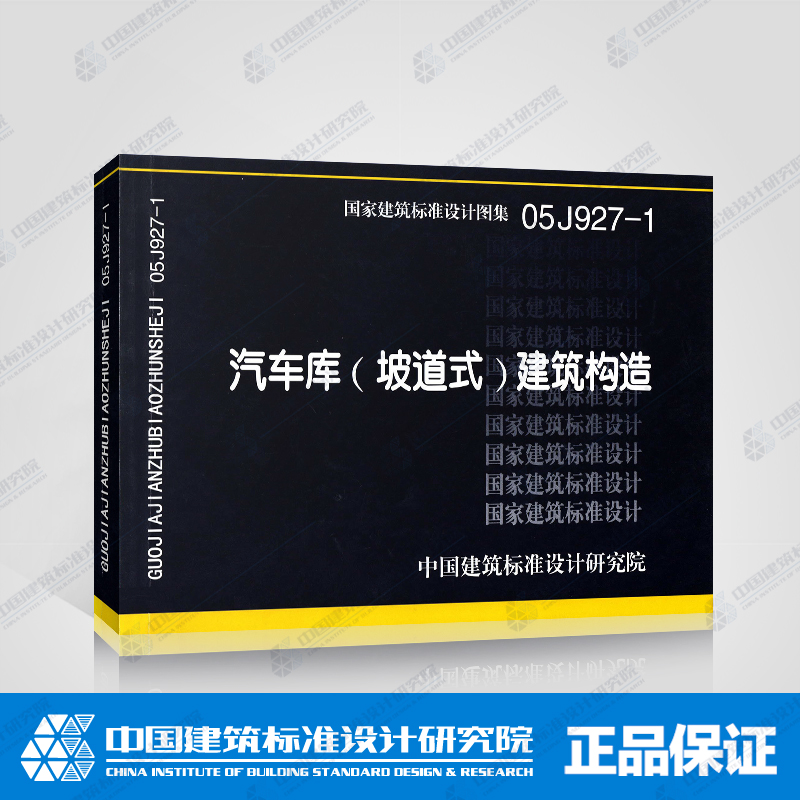 正版05j9271汽车库坡道式建筑构造