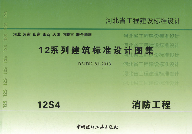 河北省12系列建筑标准设计图集 12s4 消防工程